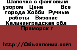 Шапочка с фанговым узором › Цена ­ 650 - Все города Хобби. Ручные работы » Вязание   . Калининградская обл.,Приморск г.